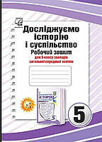 5 клас .Робочий зошит Досліджуємо історію і суспільство. {Васильків, Грисюк, Демій. }Видавництво :"Астон" .