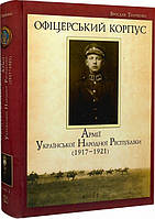 Книга Офіцерський корпус армії Української Народної Республіки. Книга 1. Автор - Ярослав Тинченко (Темпора)