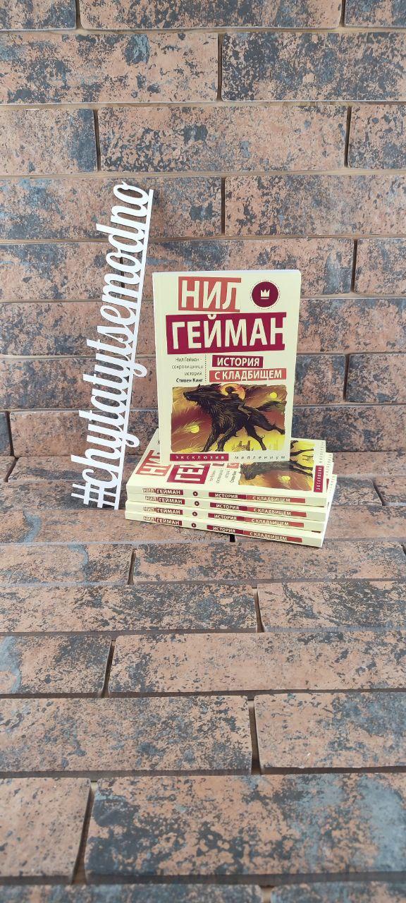 История с Кладбищем Нил Гейман — Купить Недорого на Bigl.ua (1718026776)