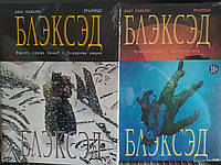 Блэксэд. Книга.1 Где-то среди теней. Полярная нация. Книга 2 Красная душа. Ад безмолвия