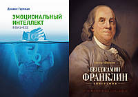 Комплект книг: "Эмоциональный интеллект в бизнесе" + "Бенджамин Франклин. Биография". Твердый переплет