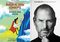 Комплект книг: "Выйди из зоны комфорта" + "Стив Джобс" - автор Уолтер Айзексон. Твердый переплет