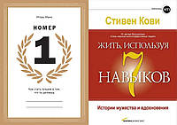 Комплект книг: "Номер 1" Игорь Манн + "Жить, используя 7 навыков" Стивен Кови. Твердый переплет