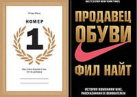 Комплект книг: "Номер 1" Игорь Манн + "Продавец обуви" Фил Найт. Твердый переплет
