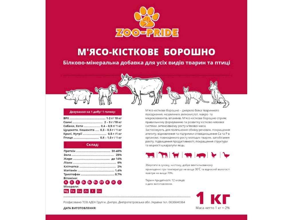 Борошно Мясо-кісткове для тварин/собак/рослин 1кг ТМ ZOO-PRIDE BP