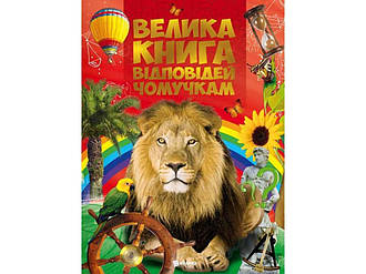 Велика книга відповідей чомучкам ТМ Читанка BP