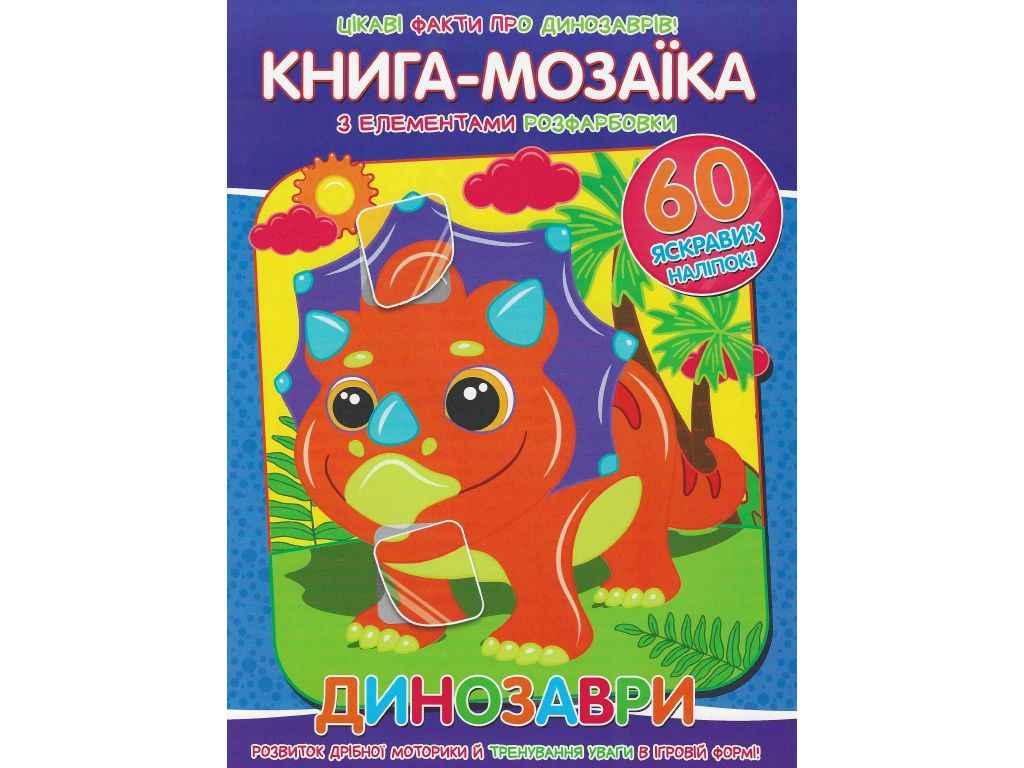Книга-мозаїка60 наліпок Динозаври ТМ Читанка BP