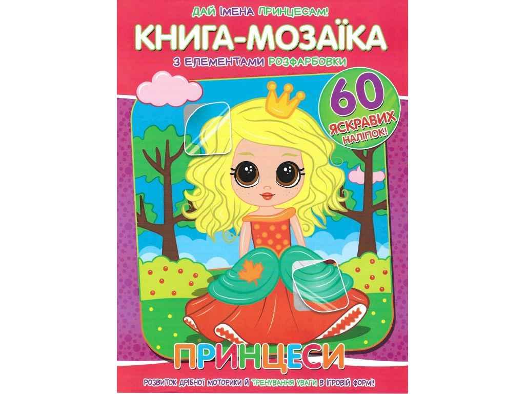 Книга-мозаїка60 наліпок Принцеси ТМ Читанка BP