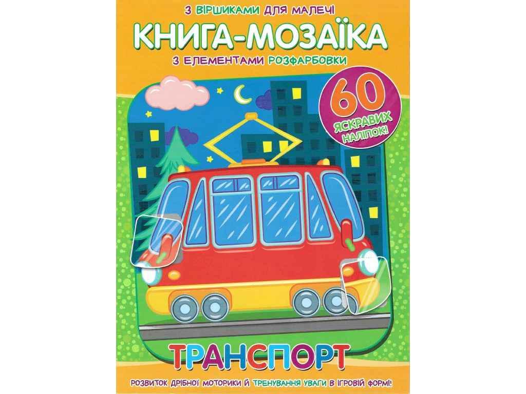Книга-мозаїка60 наліпок Транспорт ТМ Читанка BP