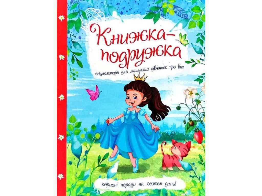 Книжка-подружка. Енциклопедія для маленьких дівчаток про все ТМ Читанка BP