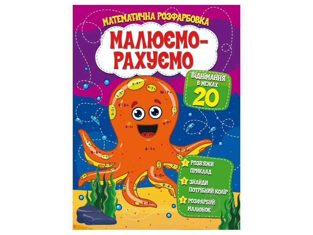 Малюємо-рахуємо Математична розфарбовка: Віднімання в межах 20 ТМ Читанка BP