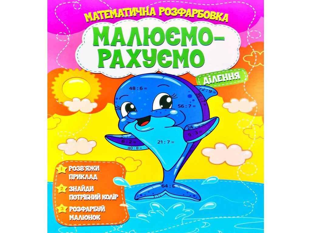 Малюємо-рахуємо Математична розфарбовка: Ділення ТМ Читанка BP