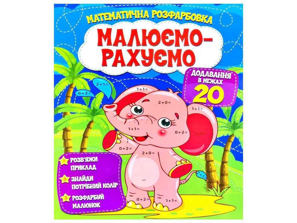 Малюємо-рахуємо Математична розфарбовка: Додавання в межах 20 ТМ Читанка BP