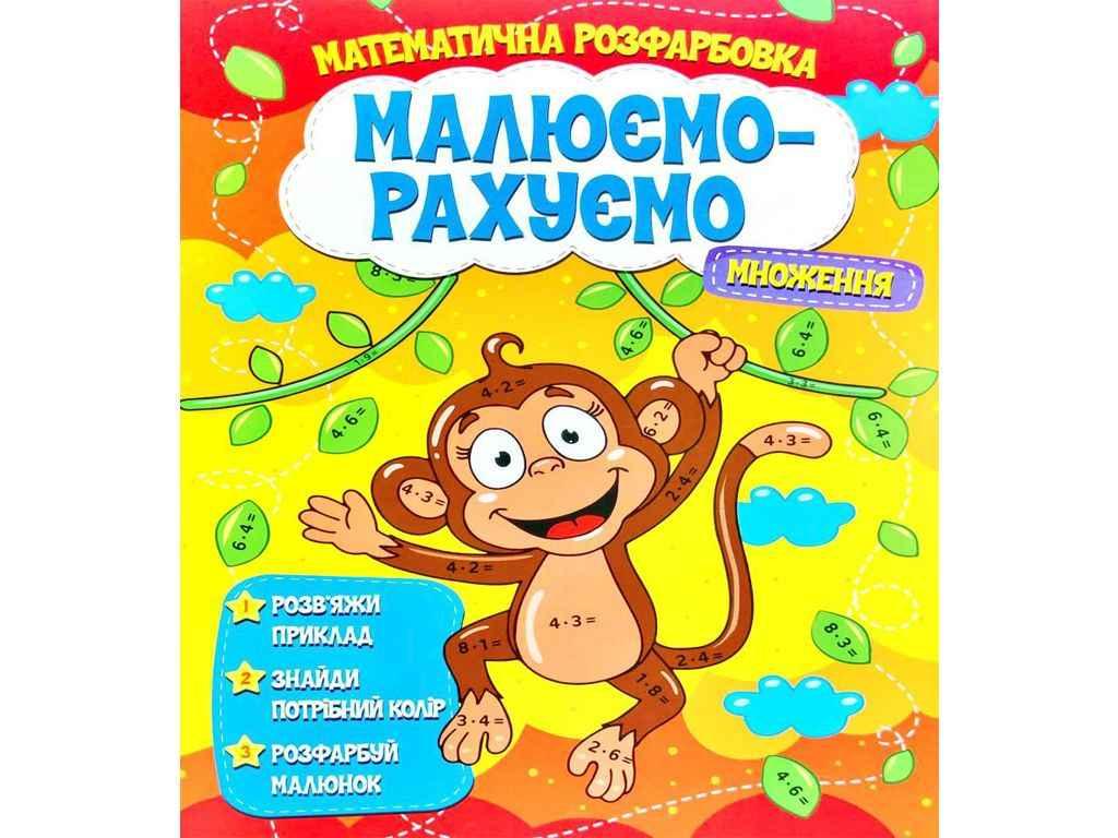 Малюємо-рахуємо Математична розфарбовка: Множення ТМ Читанка BP