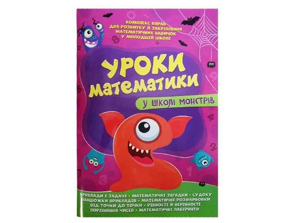 Уроки математики у школі монстрів ТМ Читанка BP