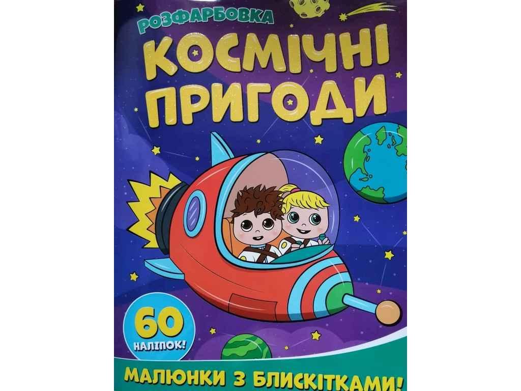 Розфарбовка А4 з блискітками60наліп. Космічні пригоди ТМ Jumbі BP