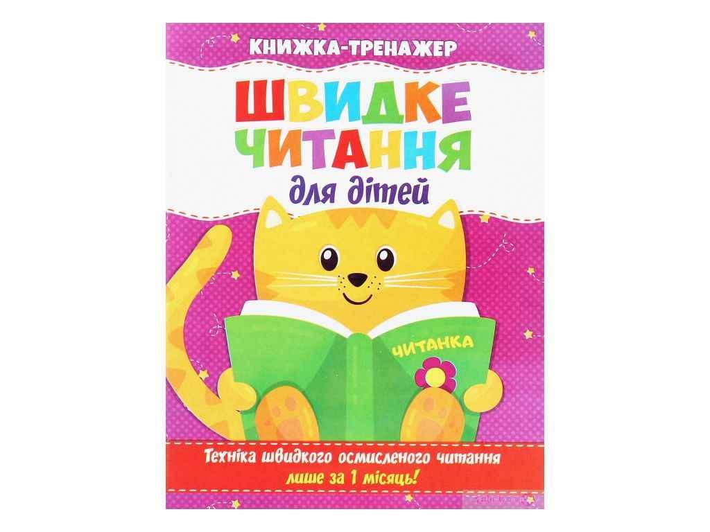 Швидке читання. Книжка-тренажер для дітей ТМ Jumbі BP