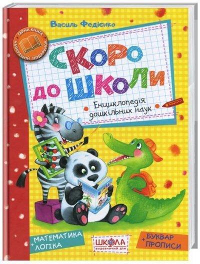 Скоро до школи. Енциклопедія дошкільних наук. Федиенко В. Школа, фото 1