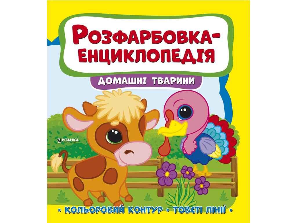 Розфарбовка-енциклопедія: домашні тварини ТМ Jumbі BP