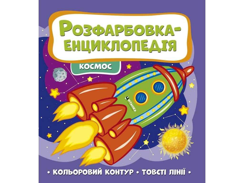 Розфарбовка-енциклопедія: космос ТМ Jumbі BP