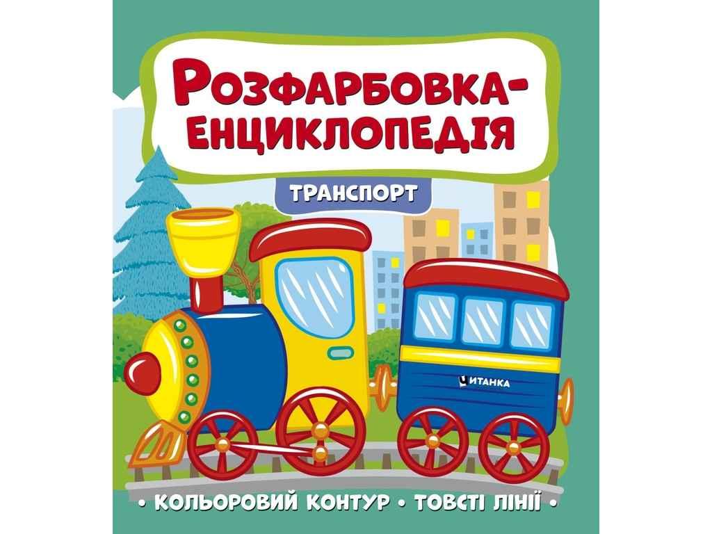 Розфарбовка-енциклопедія: транспорт ТМ Jumbі BP, фото 1