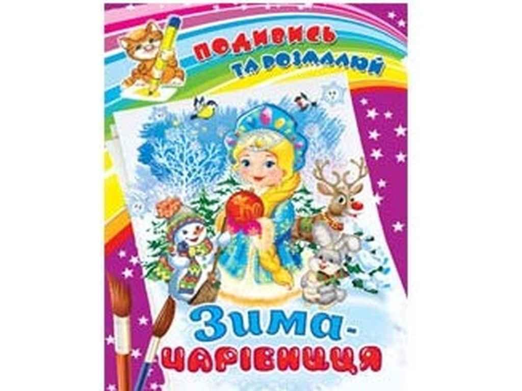 Подивись та розфарбуй А4 Зима-чарівниця ТМ Septima BP