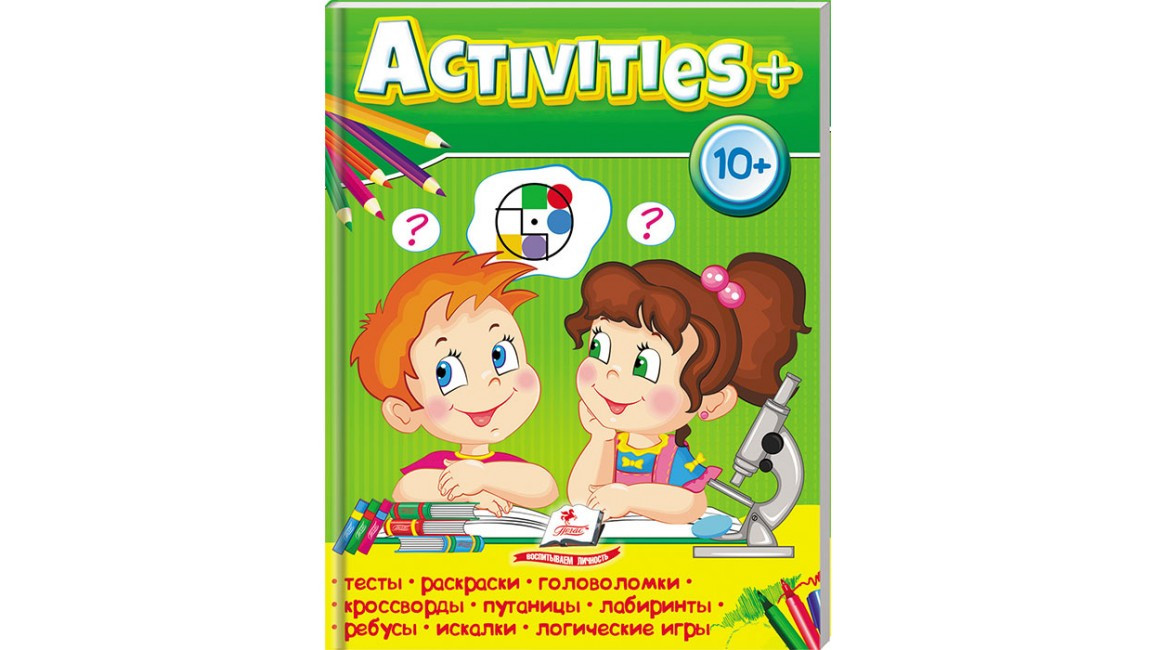 10+. Activities+(українською мовою). Пегас