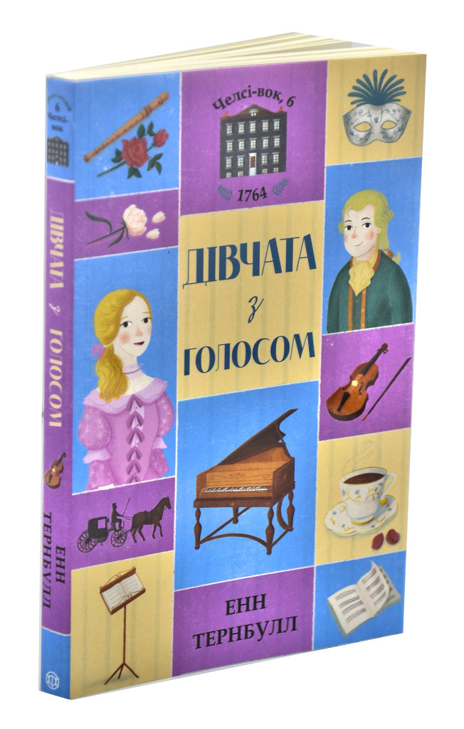 Челсі-вок, 6. Дівчата з голосом. Книга 2