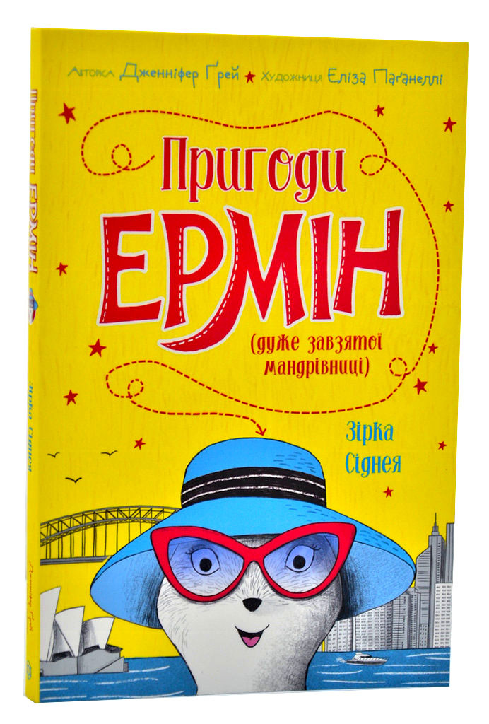 Пригоди Ермін. Зірка Сіднея. Книга 2