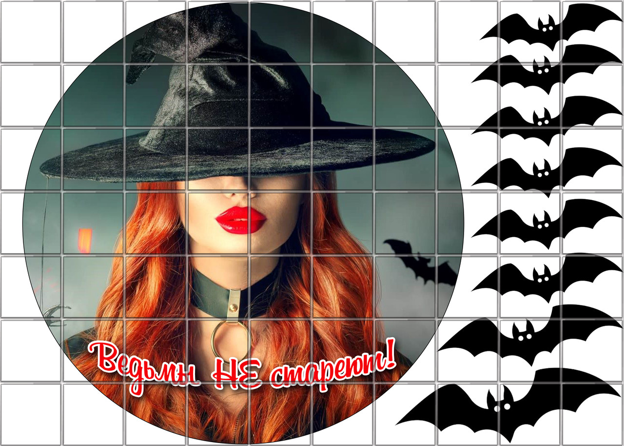 Купить Картинка на торт - Ведьмы не стареют, цена 50 ₴ — Prom.ua (ID ...