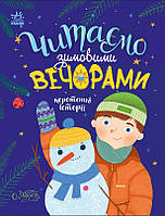 Книга Читаємо зимовими вечорами - Юлія Каспарова, Юліта Ран, Марія Козиренко, Ганна Макуліна, Інна Конопленко,