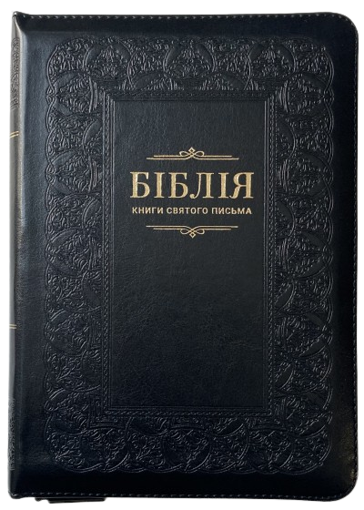 Біблія середня 055 zti шкір.зам, розмір 14.5 х 20.5 см, переклад Огієнко (арт. 1015611) Чорна