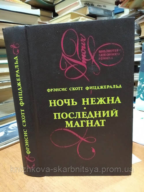 Фицджеральд Ф.-С. Ночь Нежна. Последний Магнат. (ID#1718166168.