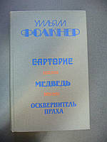 Фолкнер Уильям. Сарторис. Сарторис. Медведь. Осквернитель праха.