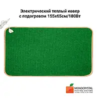 Электрический теплый ковер с подогревом 155х65см/180Вт Monocrystal | зелёный
