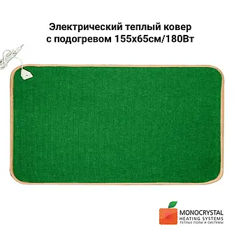 Електричний теплий килим з підігрівом 185х65см/180Вт  Monocrystal | зеленний