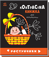 Контрастна книжка для немовляти Ростунчики