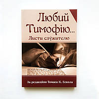 «Дорогой Тимофей... Письма к служителю» Под редакцией Томаса К.Эскола