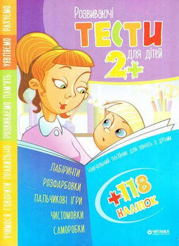 2+. Розвиваючі тести для дітей. 118 наліпок, Читанка