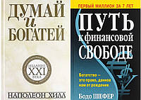 Комплект книг: "Думай и богатей: издание XXI века" + "Путь к финансовой свободе". Твердый переплет