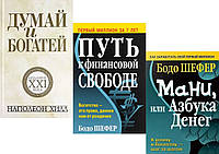 Комплект книг: "Думай и богатей" + "Путь к финансовой свободе" + "Мани или азбука денег". Твердый переплет