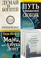 Комплект книг:Думай и богатей+Путь к финансовой свободе+Мани или азбука денег+Атлант расправил плечи" Твер пер