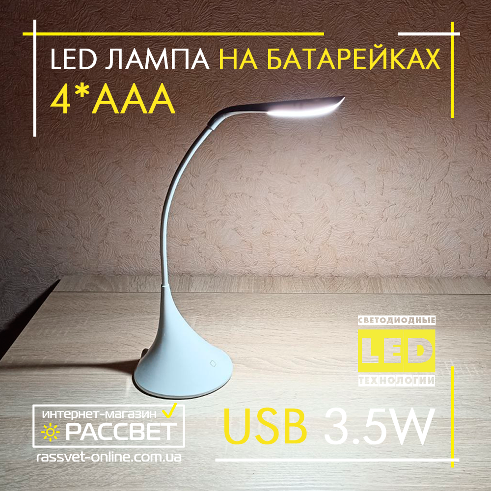 Настільна LED лампа Modern USB Battery 3.5W 5500K 160Lm з USB DC5V на батарейках 4*ААА біла нейтральна
