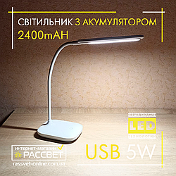 Настільна LED лампа з акумулятором Modern Light 5W 4200K 200Lm з USB DC5V 2400mAh Li-ion біла нейтральна