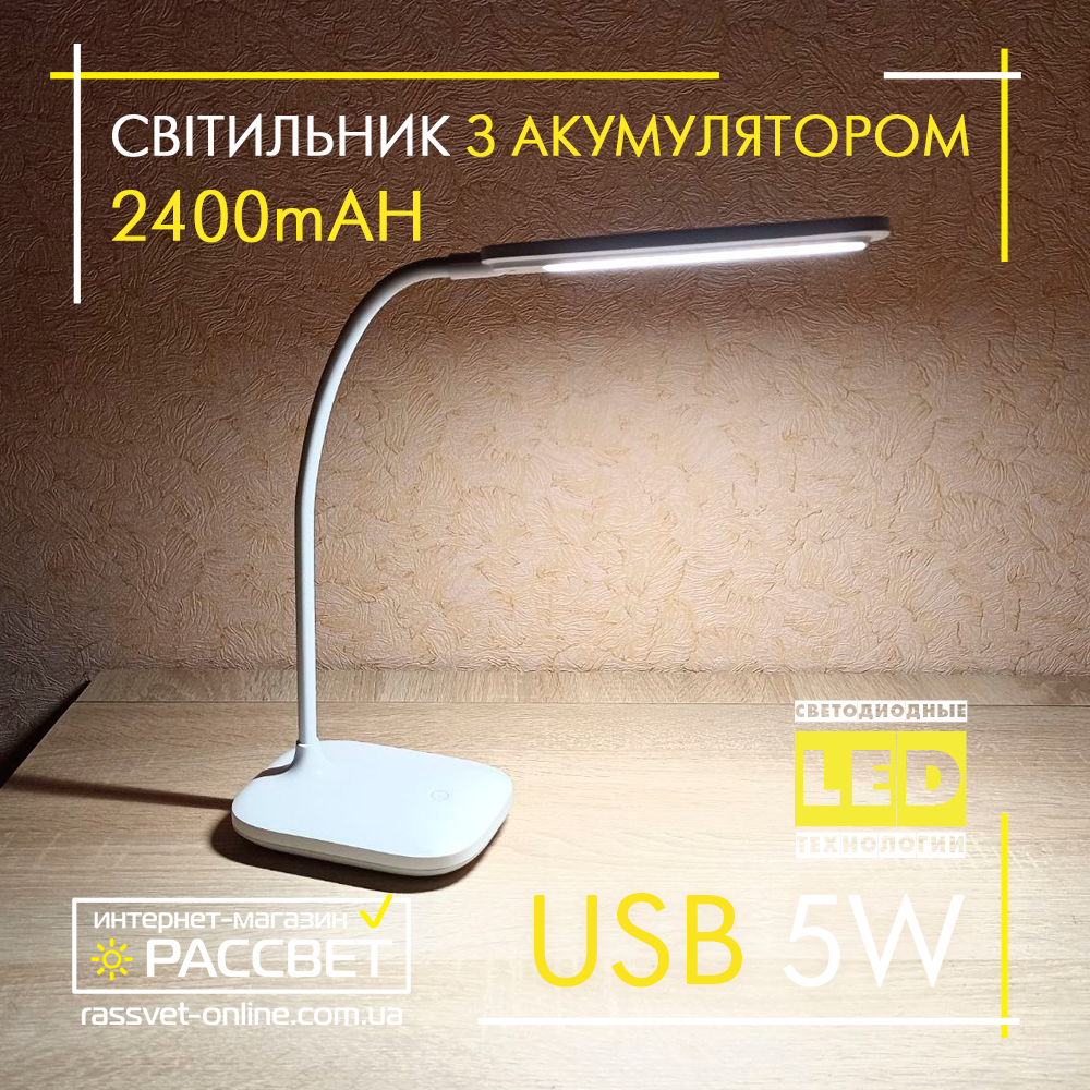 Настільна LED лампа з акумулятором Modern Light 5W 4200K 200Lm з USB DC5V 2400mAh Li-ion біла нейтральна