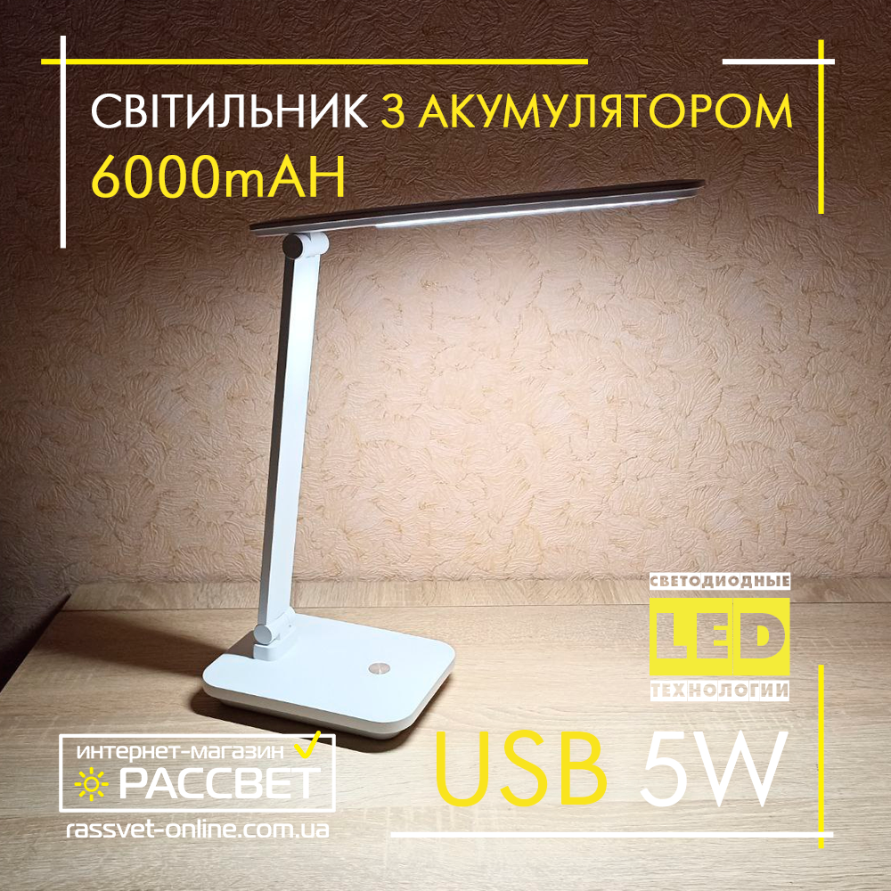 Настільна LED лампа з акумулятором Modern PowerBank 6731 5W 4200K 200Lm з USB DC5V 6000mAh Li-ion біла нейтральна