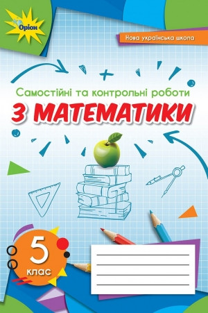 Самостійні та контрольні роботи Математика 5 клас (2022) НУШ Тарасенкова Н.А. Оріон