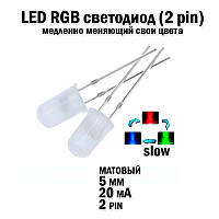 LED светодиод 5мм 20mA переливающийся меняющий свой цвет медленная скорость смены цветов диффузное растворение