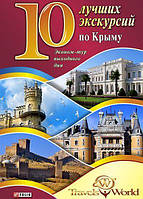 Книга - 10 лучших экскурсий по Крыму Юлия Белочкина (УЦЕНКА)