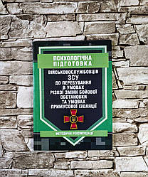 Психологічна підготовка військовослужбовців ЗСУ до перебування в умовах різкої зміни бойової обстановки та
